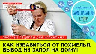 Лучшее СРЕДСТВО ОТ ПОХМЕЛЬЯ в домашних условиях от ВРАЧА-НАРКОЛОГА