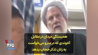 همبستگی مردان در مقابل آخوندی که در مترو می‌خواست به زنان تذکر حجاب بدهد