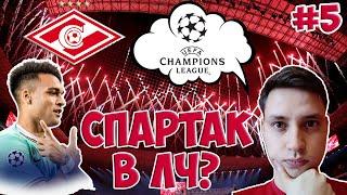 СПАРТАК В ЛИГЕ ЧЕМПИОНОВ?  ФИФА 20 КАРЬЕРА ЗА СПАРТАК #5