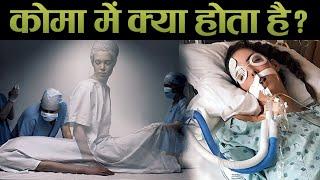 Coma में जाने के बाद क्या होता है? science behind what happens in coma