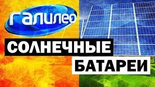 Галилео. Солнечные батареи  Solar panels