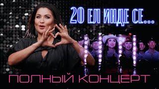Ильсия Бадретдинова с юбилейной программой - 20 ЕЛ ИНДЕ СЕ... Полный концерт