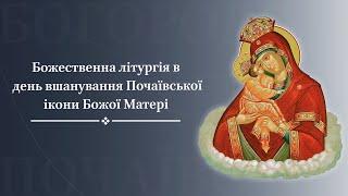 Божественна літургія в день вшанування Почаївської ікони Божої Матері