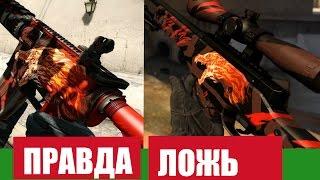 ПРАВДА ИЛИ ЛОЖЬ НА СКИНЫ CSGO