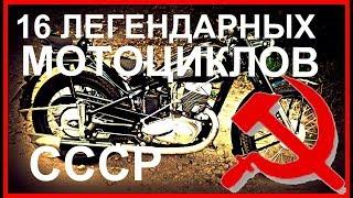 16 легендарных мотоциклов СССР