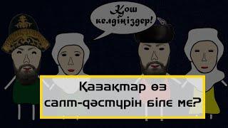 Әрбір қазақ білуі қажет Қазақтың салт-дәстүрі. Қазақ нені ұмытты? Төсті неге күйеу балаға береді?