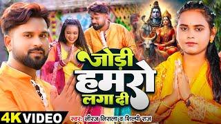 #Video  #शिल्पी राज  जोड़ी हमरो लगा दी  #Shilpi Raj #Niraj Nirala  Bhojpuri Bolbam Song 2024