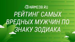 Рейтинг самых вредных мужчин по знаку Зодиака