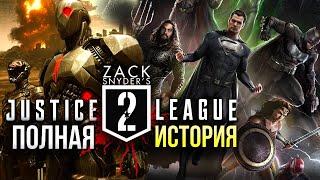 Лига Справедливости 2 и 3  Трилогия Зака Снайдера  Снайдеркат  Разбор киновселенной DC