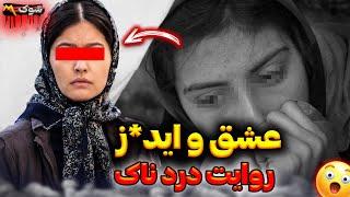 داستان دردناک زن جوان ازعشق و ایـــدز  هر بار با شوهرم میخوابیدم ... پرونده جنایی ایرانی