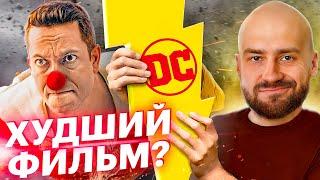 ШАЗАМ 2 Отвратный Фильм - Смешной Обзор