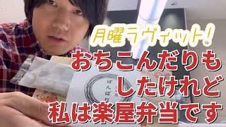 初めて月曜のラヴィット！様に出させていただいた後の落ち込み楽屋弁当