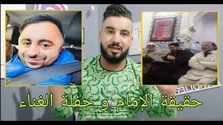 حقيقة  حفلة غناء البويرة امام المسجد و فيديو اعتذار الإمام شيخ جامع