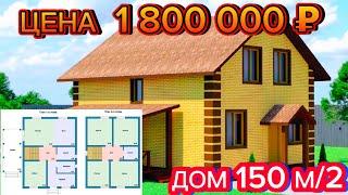 ДОМ 150 м2 ЗА 1 800 000 ОБЗОР  КАК ПОСТРОИТЬ ДОМ СВОИМИ РУКАМИ  какой выбрать дом для себя