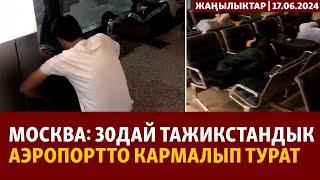 Жаңылыктар  17.06.2024  Москва 30дай тажикстандык аэропортто кармалып турат