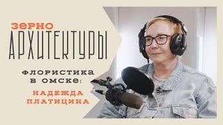 Флористика в Омске Надежда Платицина  Видеоподкаст «Зерно архитектуры»