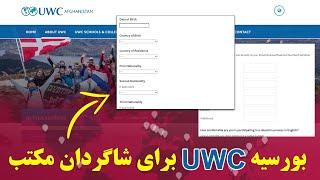 UWC Scholarship ثبت نام بورسیه یو دبلیو سی برای شاگردان مکتب