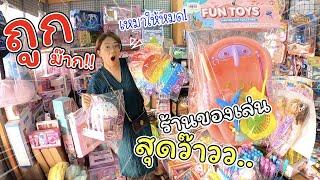 ถูกมาก ร้านของเล่นสุดว๊าววว...  แม่ปูเป้ เฌอแตม Tam Story