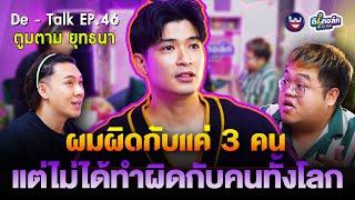 De - Talk EP.46 l ตูมตาม ยุทธนา เปื้องกลาง I ผมผิดกับคน 3 คน แต่ไม่ได้ทำผิดกับคนทั้งโลก