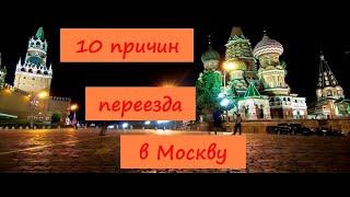 10 причин переезда в Москву
