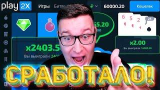 ТАКТИКА Рекордов РАБОТАЕТ на PLAY2X ЖЁСТКИЙ ЗАНОС ПЛЕЙ2Х И ПРОМОКОД