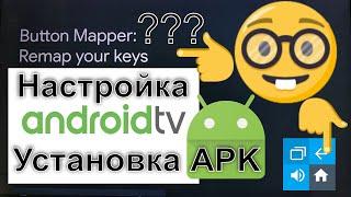 Как установить приложения на Android TV  Ускоряем работу системы  Меняем значение кнопок 