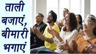 Clapping Therapy क्लैपिंग थेरेपी  Health Benefits  ताली बजाएं बीमारी भगाएं । BoldSky