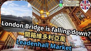【香港人移民英國】London Brid﻿ge is falling down?｜開箱維多利亞風Leadenhall Market