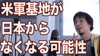 日本から米軍が撤退する可能性【ひろゆき切り抜き】