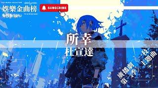 杜宣達 - 所幸『就算要與全世界為敵 要我們在一起』【影視劇原聲】