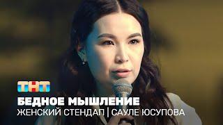 Женский стендап Сауле Юсупова - бедное мышление @TNT_television