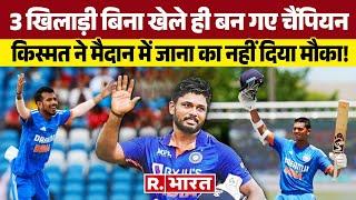 T20 World Cup 3 खिलाड़ी बिना खेले ही बन गए चैंपियन... 2 क्रिकेटर हर पल साथ रहे देखिए क्या रही वजह?