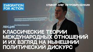 Теории международных отношений и их взгляд на войну в Украине. Спикер Олег Петрович-Белкин