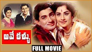 Ave Kallu - Telugu Full Length Movie - Superstar KrishnaKanchanaRajanala