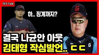 야구Talk 음주논란 나균안 결국 1군 말소와 징계까지 예정? 새로 선발로 등판하는 선수는 누구? #야구 #프로야구 #kbo #롯데자이언츠 #김태형 #나균안 #김민석 #손호영