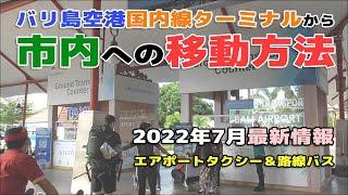 バリ島国内線ターミナルから市内への移動方法！エアポートタクシー＆公共バスなどの乗り場案内