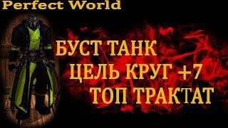 БУСТ ТАНКА = ТРАКТАТ 5ЛВЛ = ТОЧИМ КРУГ ЦЕЛЬ +7 comeback pw 1 3 6