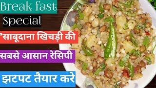 साबूदाना खिचड़ी की सबसे आसान रेसिपी  झटपट तैयार करेंSabudana khichdi Recipe@CookwithLubna