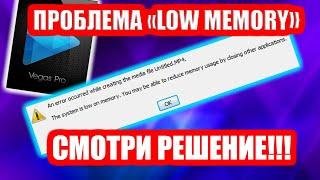 Sony Vegas ошибка low memory? СМОТРИ РЕШЕНИЕ