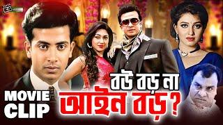 বউ বড় না আইন বড়? Shakib Khan  Eka  Mizu Ahmed  Bangla Movie Clip  Bou Boro Na Ain Boro?