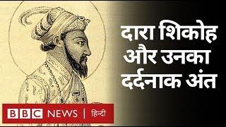 Dara Shikoh कभी राजगद्दी पर क्यों नहीं बैठ सके और उनकी मौत कैसे हुई? BBC Hindi