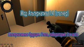 Сталкер. Мод Альтернатива 1.4 сталкер. Альтернативное будущее. Отель лаборатория. 2-я часть.