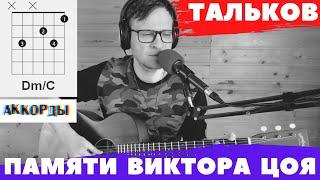 ТАЛЬКОВ - ПАМЯТИ ВИКТОРА ЦОЯ  аккорды  кавер табулатура как играть на гитаре  pro-gitaru.ru