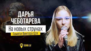Дарья Чеботарева - На новых струнах Памяти Виктора Цоя 2022 4К