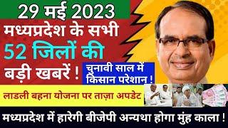 29 May 2023  Madhy Pradesh Sammachar  मध्यप्रदेश समाचार  Bhopal News  भोपाल समाचार  CM Shivraj