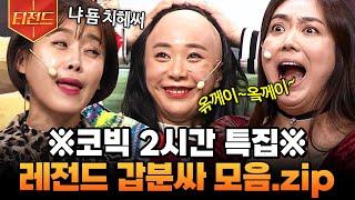 #티전드 누가 내 2시간 훔쳐 갔냐? 장도연X이은형X허안나 케미에 어질어질해지는 갑분싸 모음집  #코미디빅리그