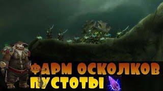 Фарм Осколков пустоты - Warcraft Legion