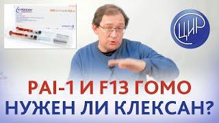 Клексан. PAI-1 гомо и F13 гомо. Нужен ли клексан? Отвечает Гузов И.И.