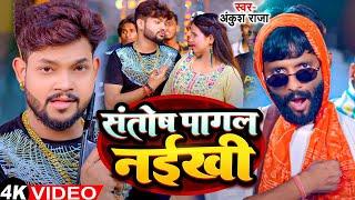 #Funny Song  #Ankush Raja  संतोष पागल  #Santosh_Pagal  Anisha Pandey  #Shivani Singh