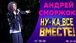 Андрей Сморжок  - Голая  НУ-КА ВСЕ ВМЕСТЕ 5 СЕЗОН